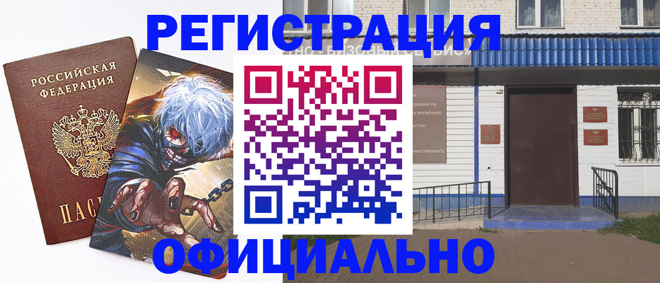 временная регистрация купить в ЕАО